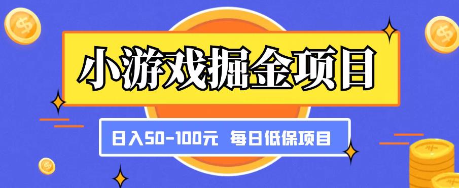 小游戏掘金项目，傻式瓜‬无脑​搬砖‌​，每日低保50-100元稳定收入-副业城