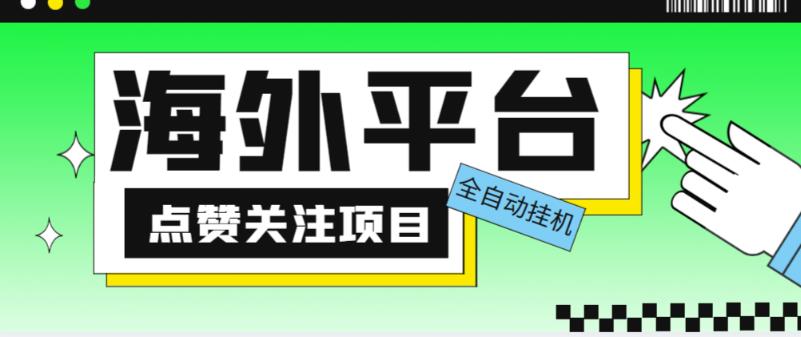 外面收费1988海外平台点赞关注全自动挂机项目，单机一天30美金【自动脚本+详细教程】-副业城