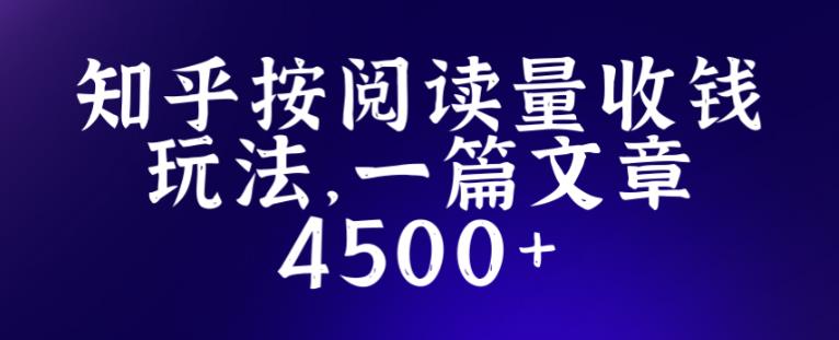 知乎创作最新招募玩法，一篇文章最高4500【详细玩法教程】-副业城