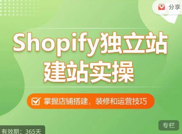 Shopify独立站建站实操课，从0-1手把手教你搭建一个高质量的独立站-副业城