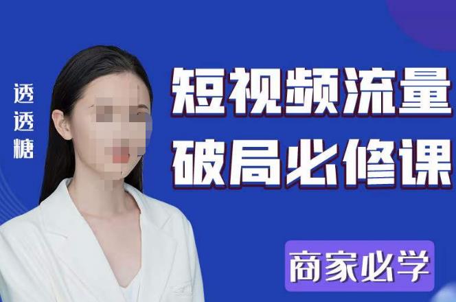 2023最新透糖短视频流量破局必修课——商家必学-副业城
