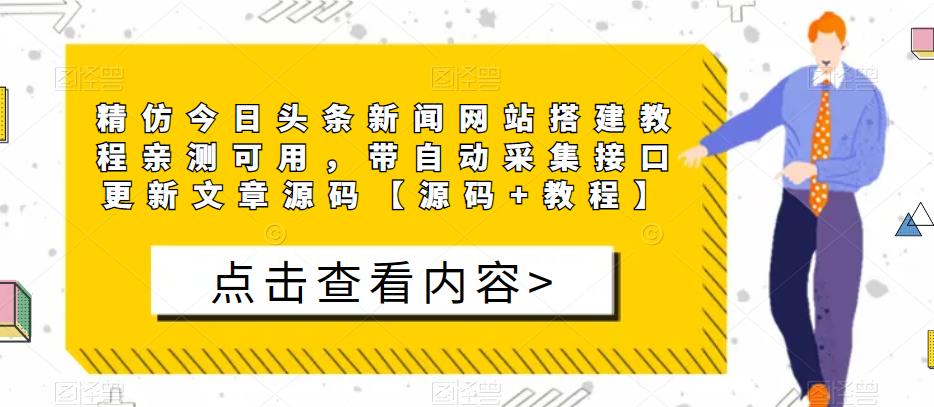 精仿今日头条新闻网站搭建教程亲测可用，带自动采集接口更新文章源码【源码+教程】-副业城
