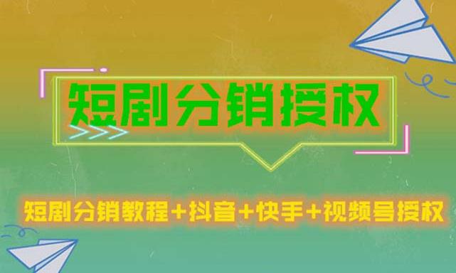 短剧分销授权，收益稳定，门槛低（视频号，抖音，快手）-副业城