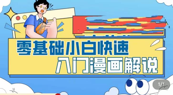 零基础小白快速入门漫画解说，从零掌握漫画解说全过程-副业城