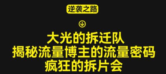 大光的拆迁队（30个片），揭秘博主的流量密码，疯狂的拆片会-副业城