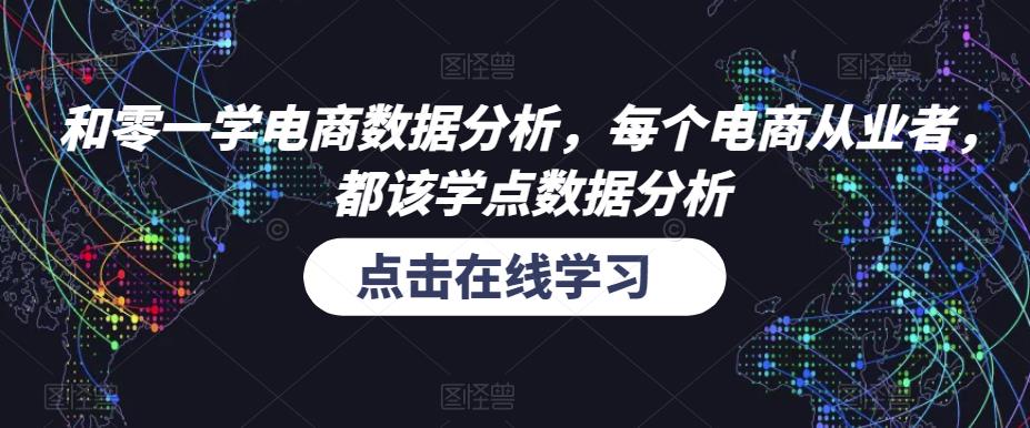 和零一学电商数据分析，每个电商从业者，都该学点数据分析-副业城