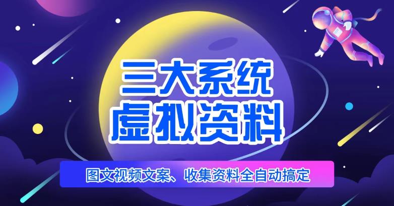 三大系统帮你运营虚拟资料项目，图文视频资料全自动搞定，不用动手日赚800+-副业城