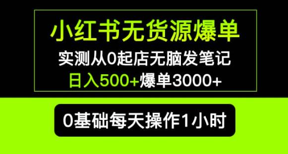 小红书无货源爆单实测从0起店无脑发笔记爆单3000+长期项目可多店-副业城