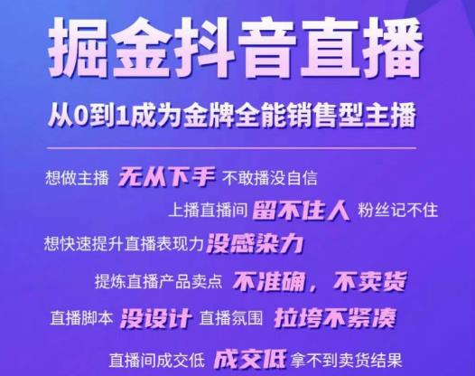 掘金抖音直播，从0到1成为金牌全能销售型主播-副业城