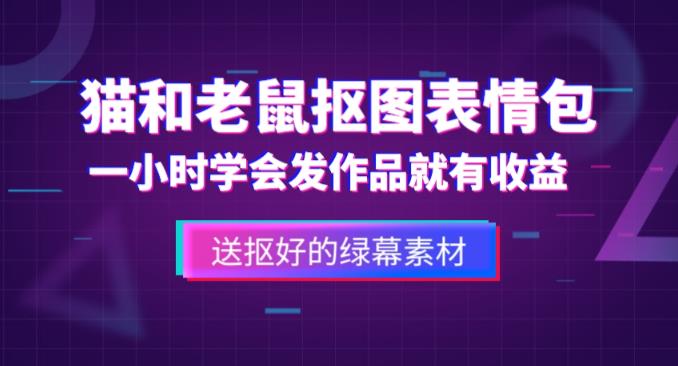 外面收费880的猫和老鼠绿幕抠图表情包视频制作教程，一条视频13万点赞，直接变现3W-副业城