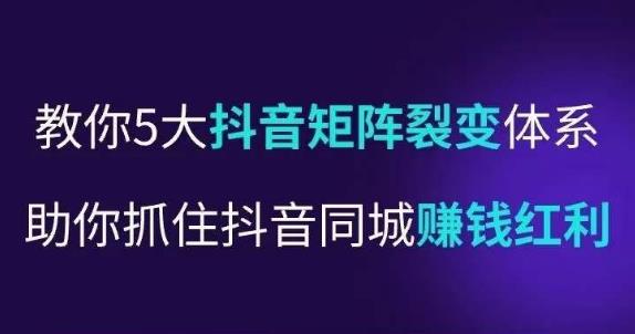 抖营音‬销操盘手，教你5大音抖‬矩阵裂体变‬系，助你抓住抖音同城赚钱红利，让店门‬不再客缺‬流-副业城