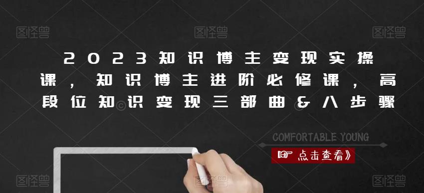 2023知识博主变现实操课，知识博主进阶必修课，高段位知识变现三部曲&八步骤-副业城