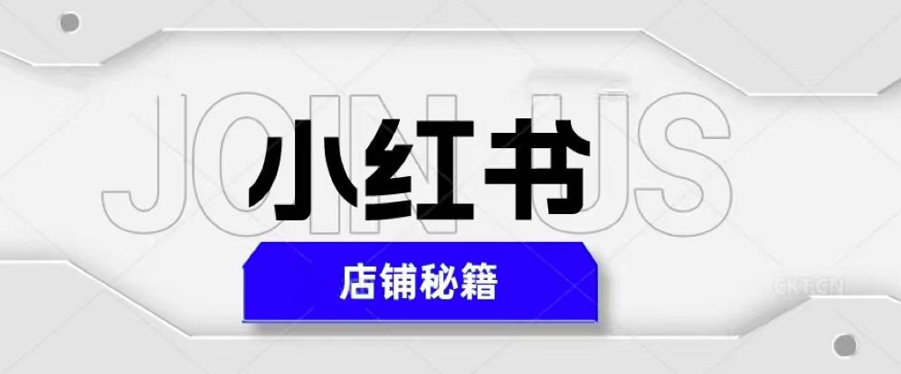 小红书店铺秘籍，最简单教学，最快速爆单，日入1000+-副业城