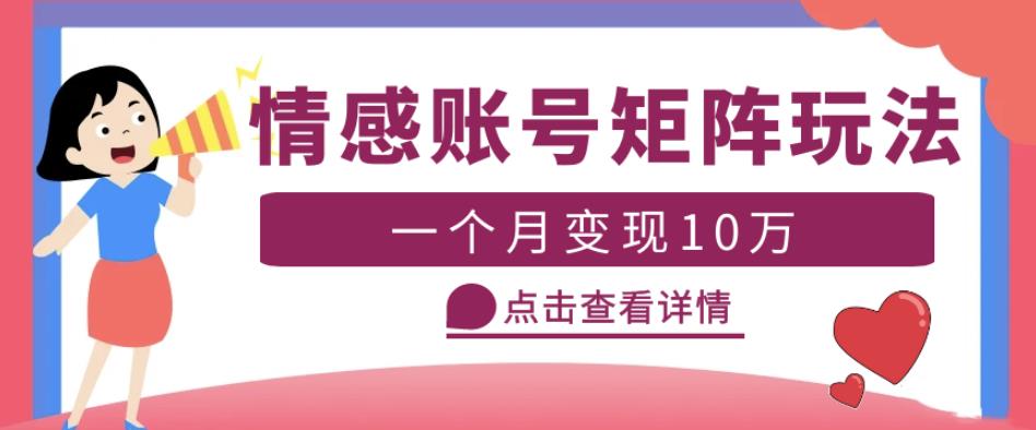 云天情感账号矩阵项目，简单操作，月入10万+可放大（教程+素材）-副业城