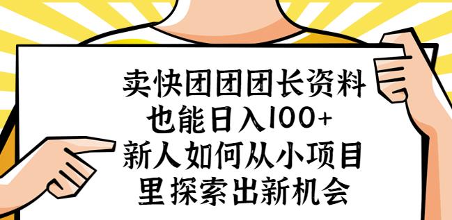 卖快团团团长资料也能日入100+新人如何从小项目里探索出新机会-副业城