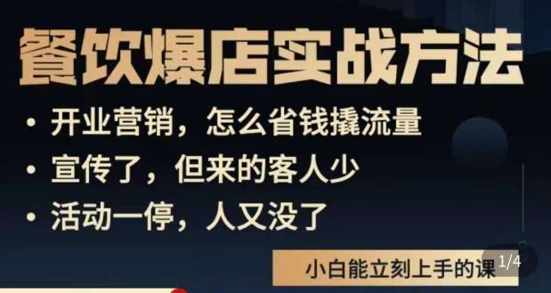 象哥搞餐饮·餐饮爆店营销实战方法，小白能立刻上手的课-副业城