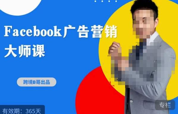 跨境b哥·2023Facebook广告营销大师课，挖掘广告商机，寻找精准客户-副业城