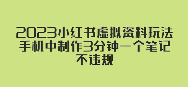 2023小红书虚拟资料玩法，手机中制作3分钟一个笔记不违规-副业城