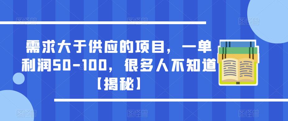 需求大于供应的项目，一单利润50-100，很多人不知道【揭秘】-副业城