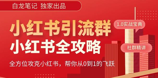 【白龙笔记】价值980元的《小红书运营和引流课》，日引100高质量粉-副业城