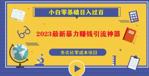 2023最新日引百粉神器，小白一部手机无脑照抄也能日入过百-副业城