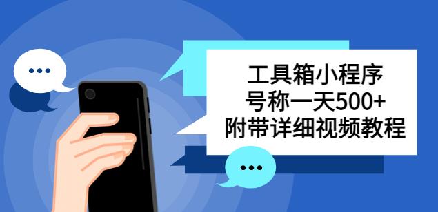 别人收费带徒弟搭建工具箱小程序，号称一天500+附带详细视频教程-副业城