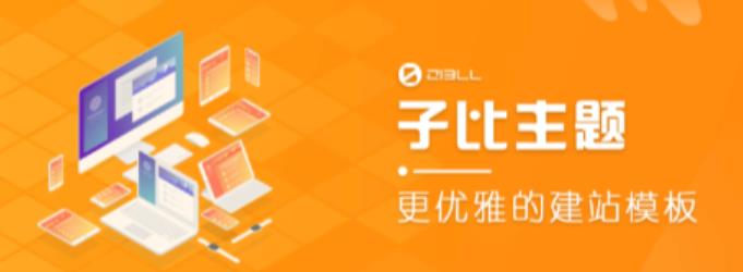 外面收费500多开心版zibll子比主题v6.4.1 WordPress主题（搭建设备需求：电脑+服务器+域名）-副业城