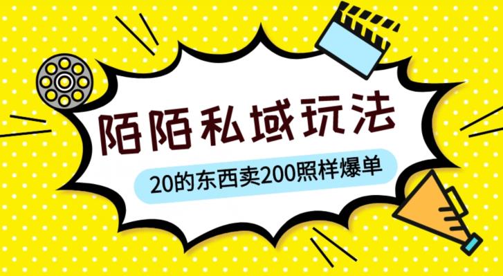 陌陌私域这样玩，10块的东西卖200也能爆单，一部手机就行【揭秘】-副业城