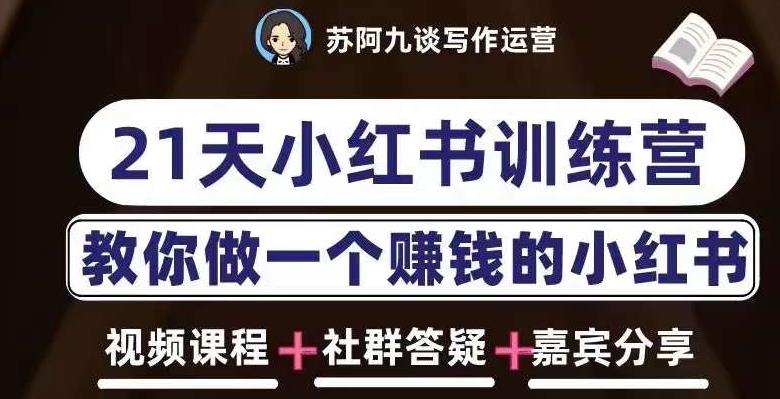 苏阿九第六期21天小红书训练营，打造爆款笔记，教你做一个赚钱的小红书-副业城