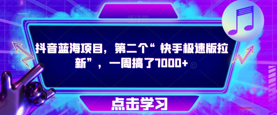 抖音蓝海项目，第二个“快手极速版拉新”，一周搞了7000+【揭秘】-副业城