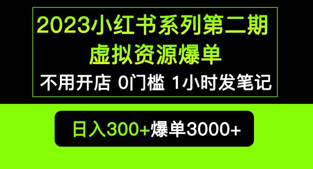 2023小红书系列第二期虚拟资源私域变现爆单，不用开店简单暴利0门槛发笔记【揭秘】-副业城