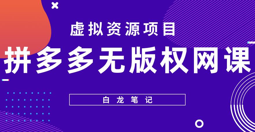 【白龙笔记】拼多多无版权网课项目，月入5000的长期项目，玩法详细拆解【揭秘】-副业城