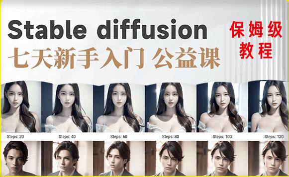 【AI训练营】全网第一个系统的stable diffusion基础课，新手入门必看-副业城