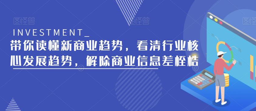 带你读懂新商业趋势，看清行业核心发展趋势，解除商业信息差桎梏-副业城