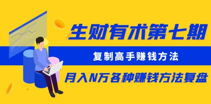 生财有术第七期：复制高手赚钱方法月入N万各种赚钱方法复盘（更新到0430）-副业城