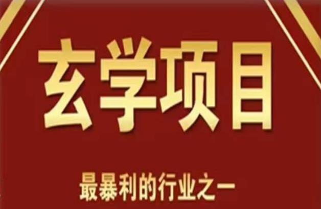 李院长玄学风水变现项目，小白0基础可以玄学变现的项目（短视频剪辑+直播搭建变现课）-副业城