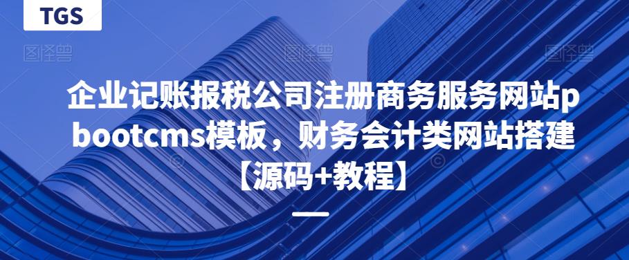 企业记账报税公司注册商务服务网站pbootcms模板，财务会计类网站搭建【源码+教程】-副业城