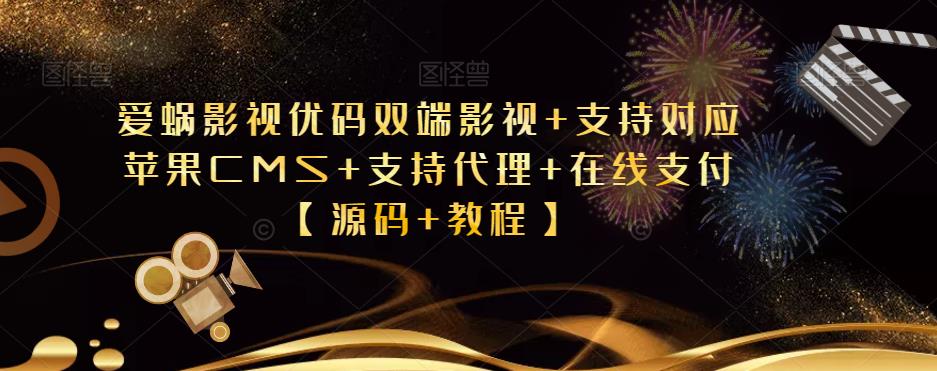 爱蜗影视优码双端影视+支持对应苹果CMS+支持代理+在线支付【源码+教程】-副业城