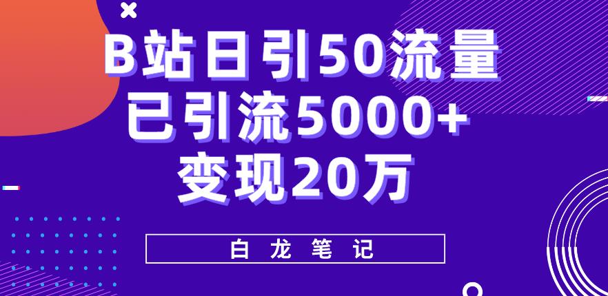 B站日引50+流量，实战已引流5000+变现20万，超级实操课程-副业城