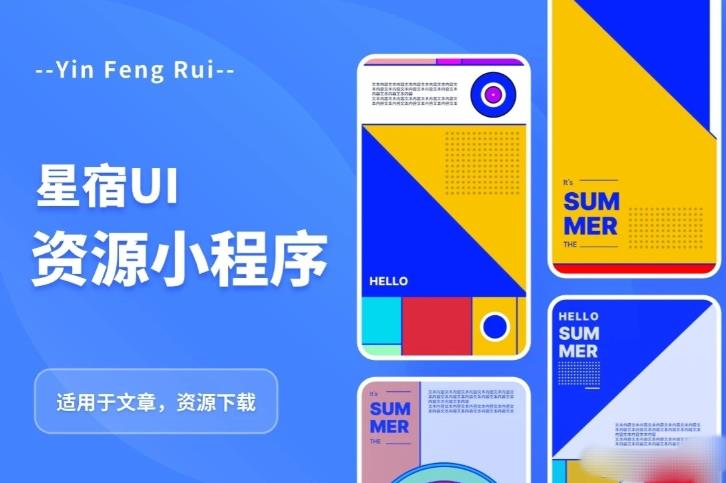 星宿UI2.4资源付费变现小程序支持流量主，适用于文章，资源下载【源码+教程】-副业城