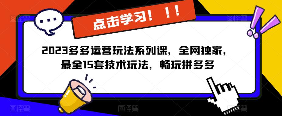 2023拼多多运营玩法系列课，全网独家，​最全15套技术玩法，畅玩拼多多-副业城