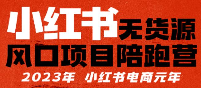 小红书无货源项陪目‬跑营，从0-1从开店到爆单，单店30万销售额，利润50%，有所‬的货干‬都享分‬给你-副业城