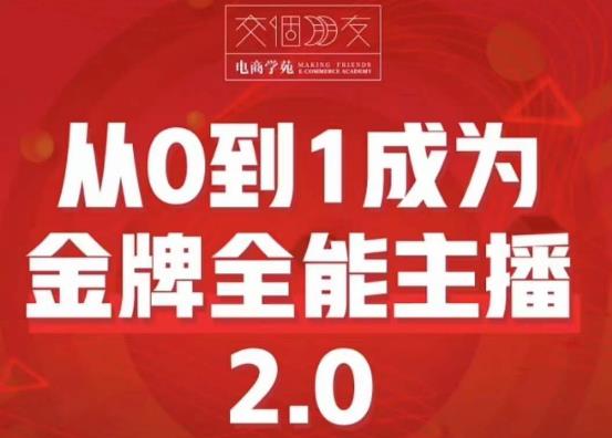 交个朋友·从0到1成为金牌全能主播2.0，帮助你再抖音赚到钱-副业城