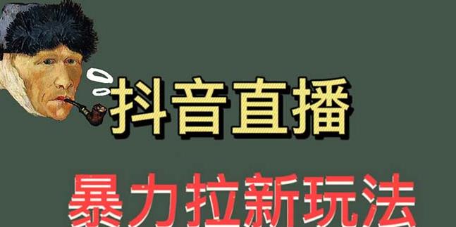 最新直播暴力拉新玩法，单场1000＋（详细玩法教程）【揭秘】-副业城