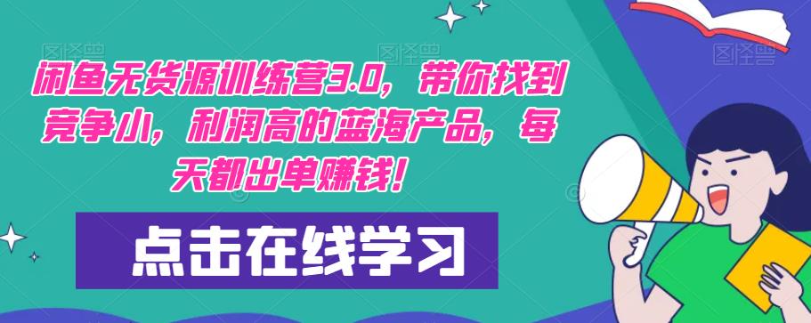 闲鱼无货源训练营3.0，带你找到竞争小，利润高的蓝海产品，每天都出单赚钱！-副业城