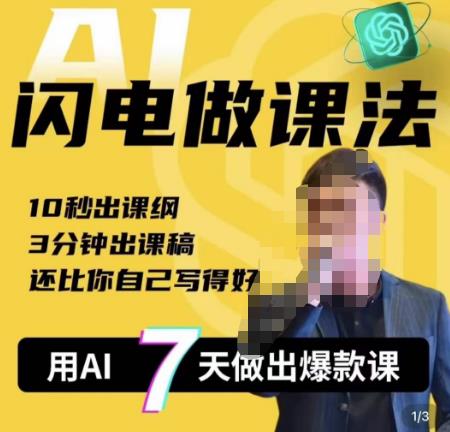 宋老师·AI闪电做课法，用AI帮你7天做出爆款课，10秒出课纲，3分钟出课稿，还比你自己写得好-副业城