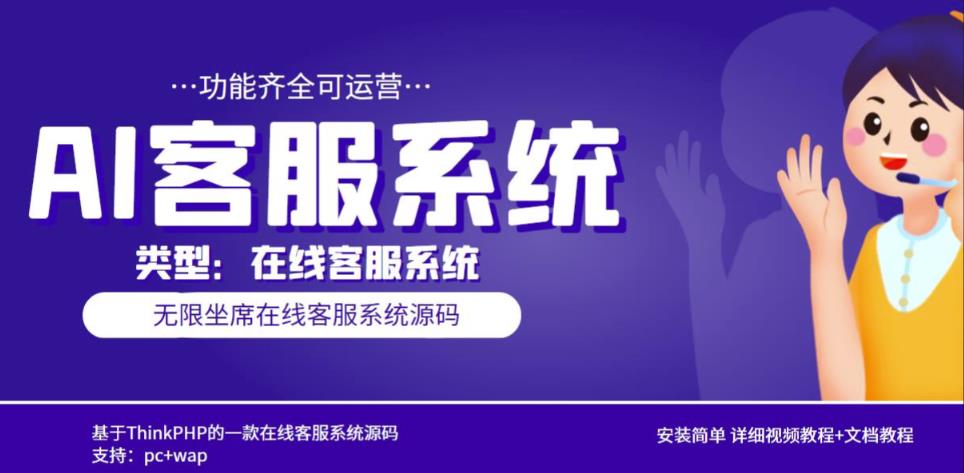 多语言AI在线客服系统无限坐席pc+wap有详细的视频教程+文档教程【源码+教程】-副业城