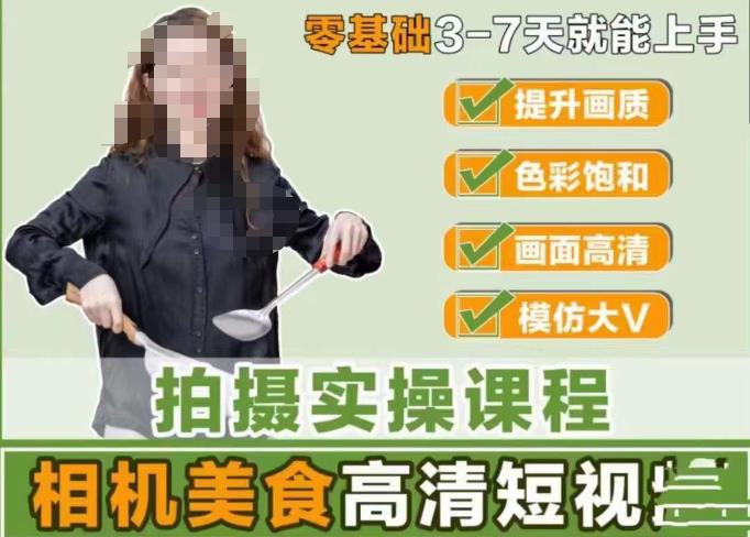 宋大大-相机美食高清短视频教学，零基础3-7天就能快速上手，掌握用单反或者微单拍摄美食短视频-副业城