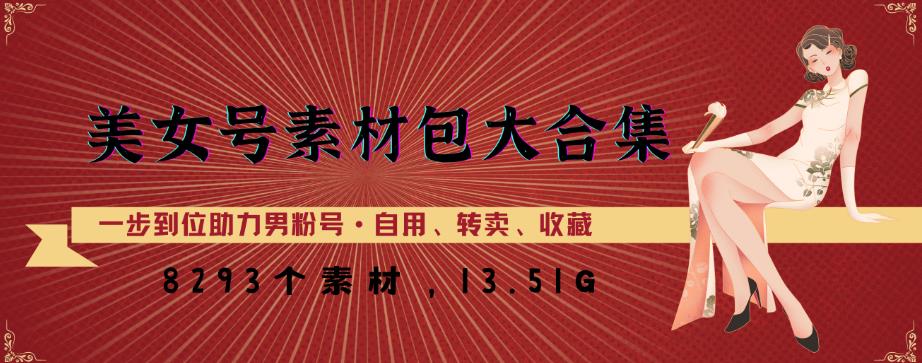 美女号素材包大合集，8000多个素材，一步到位助力男粉号！-副业城