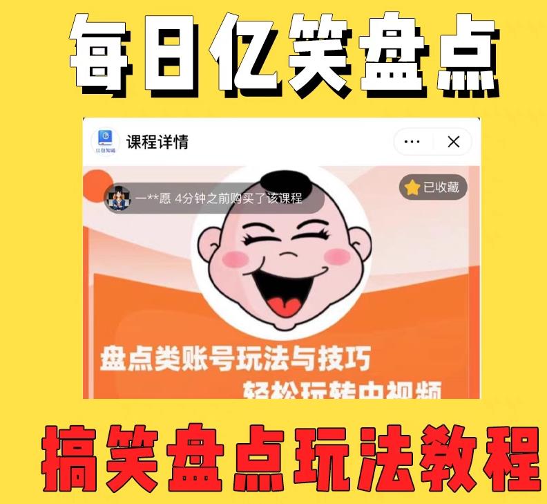 外面收费1699的每日忆笑盘点类中视频账号玩法与技巧，不用你写文案，无脑操作-副业城